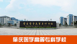肇庆医学高等专科学校2021年成人高考招生简章